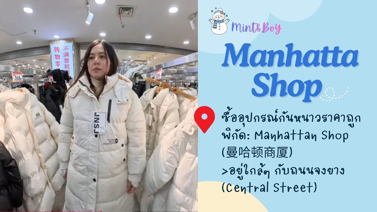 Manhattan Shop_Harbin 2026 EP5
