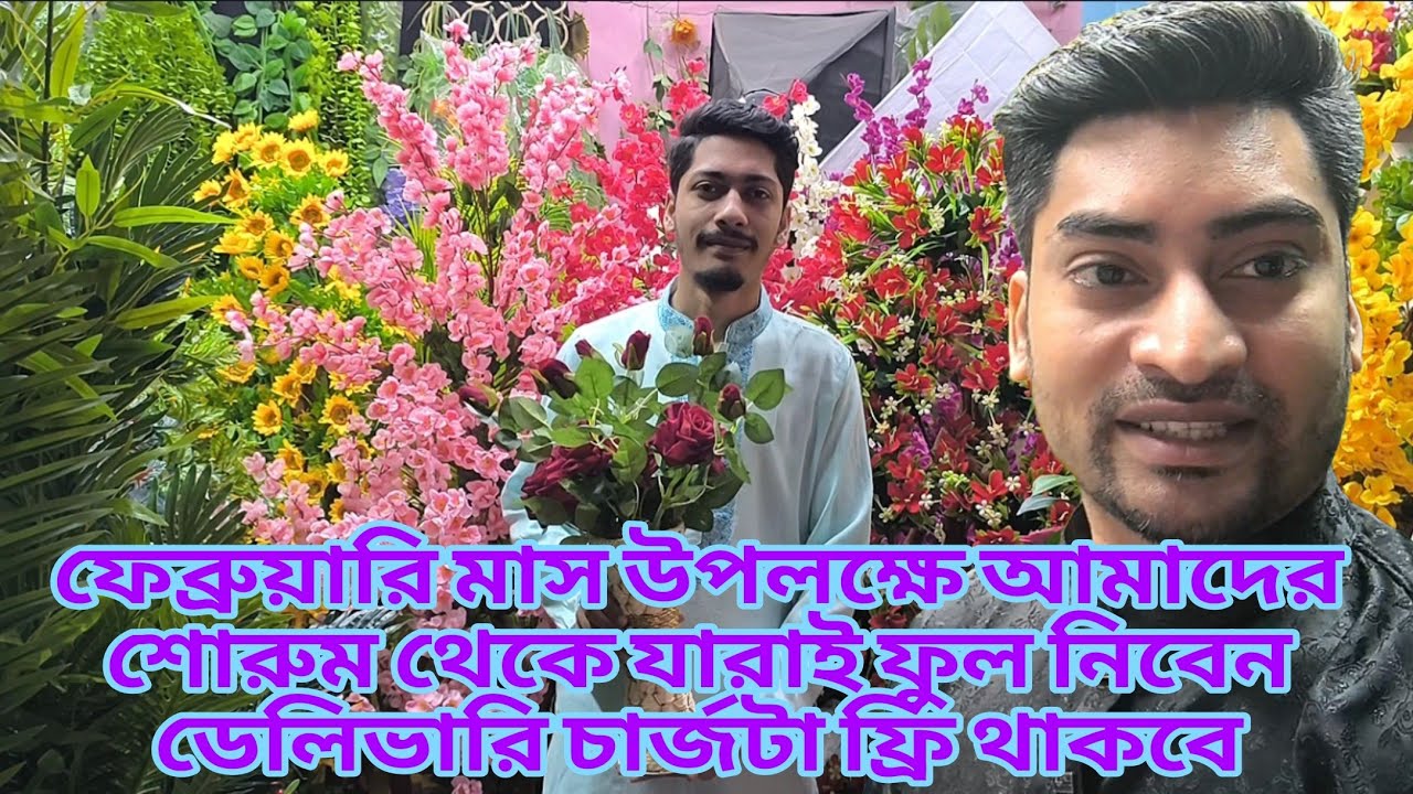 ফেব্রুয়ারি মাস উপলক্ষে আমাদের শোরুম থেকে যারাই ফুল নিবেন ডেলিভারি familyvlog Raj Single Father