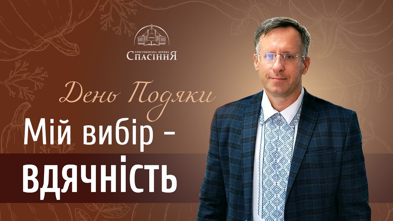 ДЕНЬ ПОДЯКИ | МІЙ ВИБІР - ВДЯЧНІСТЬ | пастор Володимир ГІРНЯК| 19.10.2025