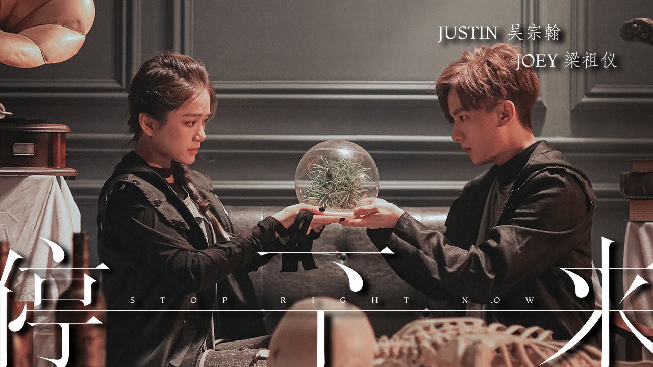 Justin吴宗翰 x Joey梁祖仪【停下来Stop Right Now】Official MV