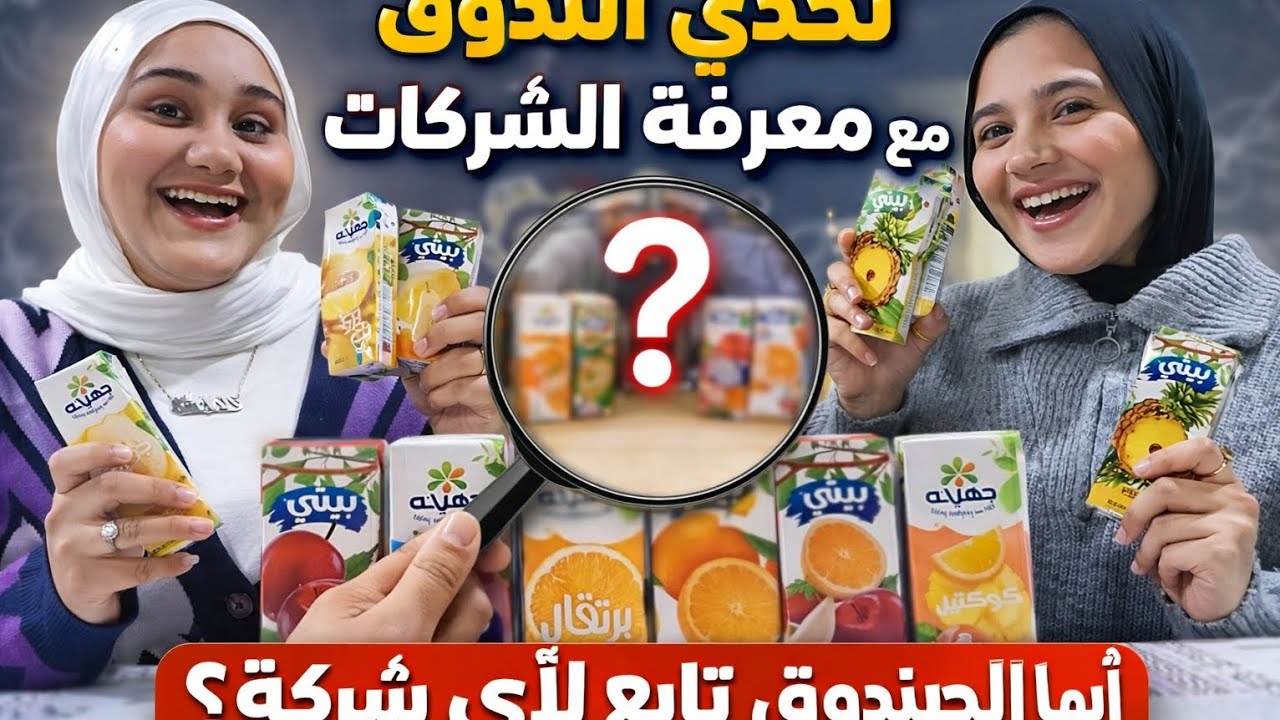 تحدي التذوق 🔥 نعرف الشركة ولا نخسر؟! والعقاب مفاجأة 😱