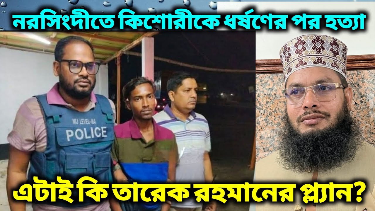 নরসিংদীতে কিশোরীকে গণ ধ*র্ষ*ণের পর খু*ন।  এটাই কি তারেক রহমানের প্ল্যান? 