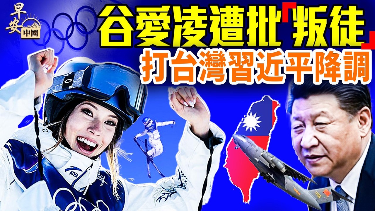 谷愛凌奪銀，美國民眾批「叛徒」；春晚機器人磕頭，夢舟飛船成功？中共代理人孫耀寧被入獄；#早安中國 02.11.2026