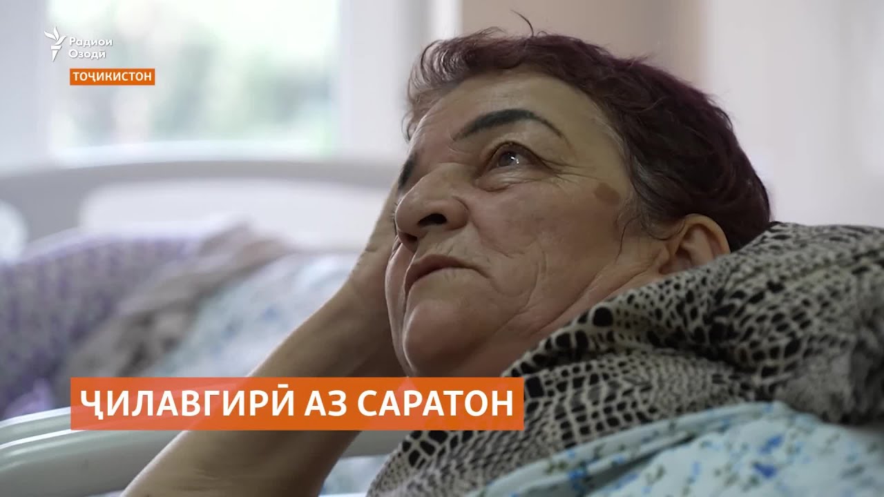 Беморон мегӯянд, ҷилавгирӣ беҳ аз муолиҷаи саратон аст.