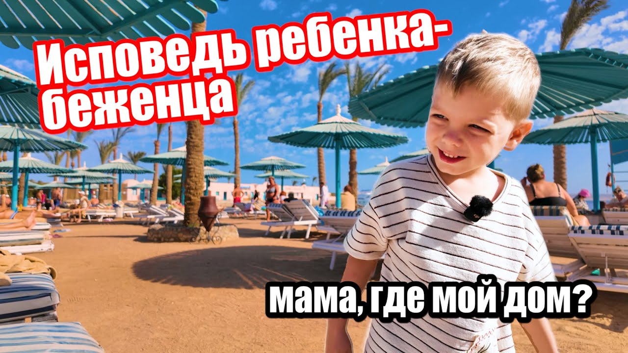Интервью с ребенком-беженцем! Жизнь на чемодана без дома и друзей?