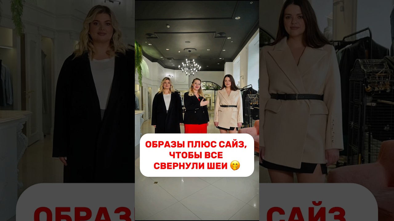 Полная проходка доступна на нашем канале 👆🏻 #плюссайз #образыплюссайз #большиеразмеры