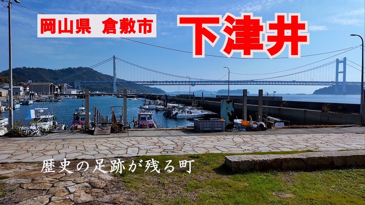 海とともに生きた町 下津井 時をつなぐ 港町【岡山県 倉敷市】