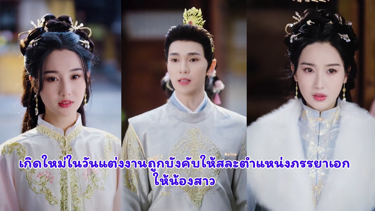 เกิดใหม่ในวันแต่งงาน ถูกบังคับให้สละตำแหน่งภรรยาเอกให้น้องสาว