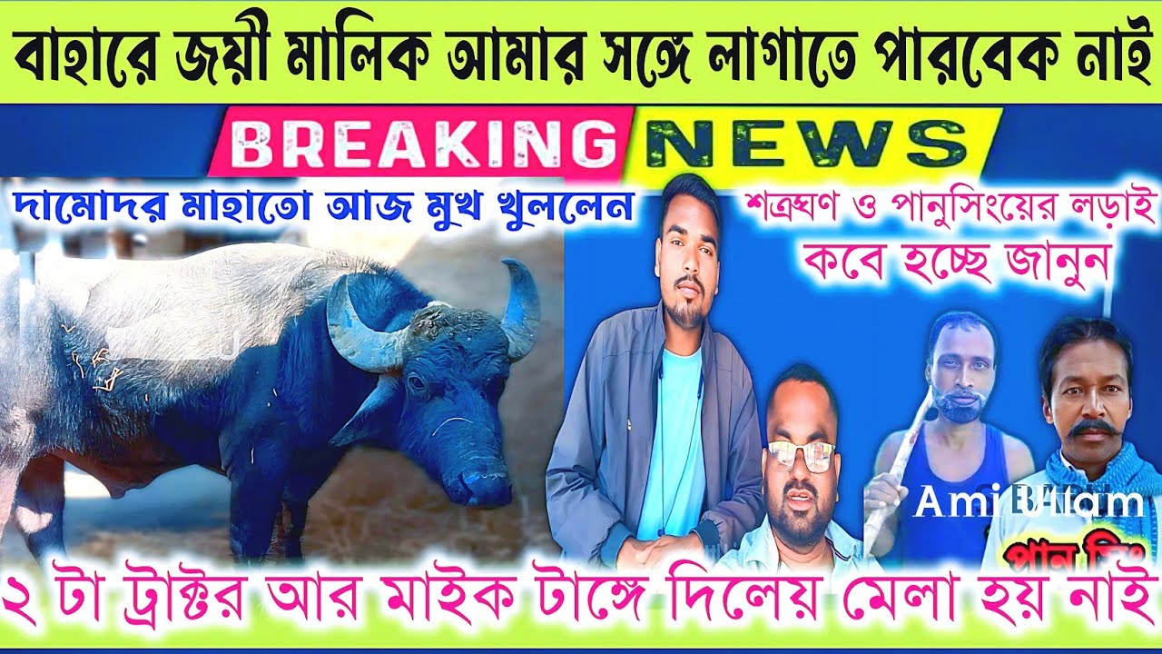 দামোদর মাহাতো আজ সত্যি কথা বললেন! জোড়া না হওয়ায় মুখ খুললেন। সম্পূর্ণ সাক্ষাৎকার।।
