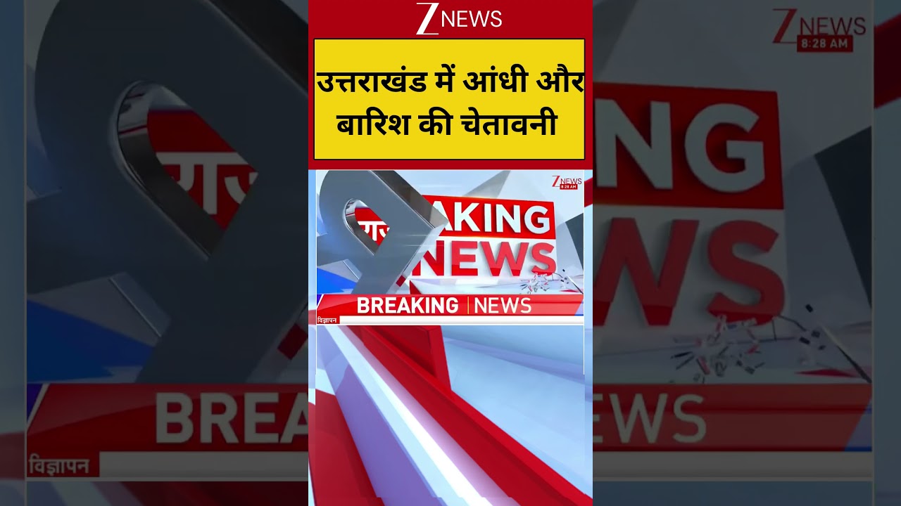 Weather News Update: उत्तराखंड में आंधी-बारिश की चेतावनी | UP Weather News