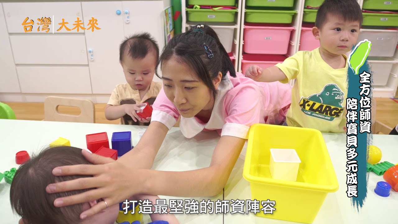 台灣大未來 貝格爾托嬰中心