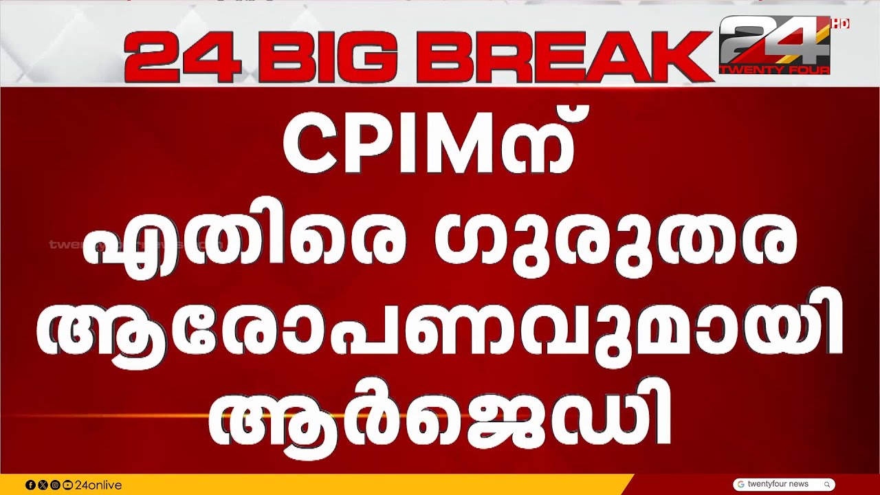 കോഴിക്കോട് LDFൽ പൊട്ടിത്തെറി; സിപിഐഎമ്മിനെതിരെ ഗുരുതരാരോപണവുമായി RJD
