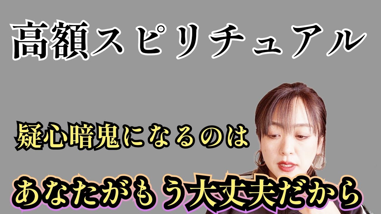 【疑心暗鬼サイコー✨】あなたが自分で自分を救えるから。