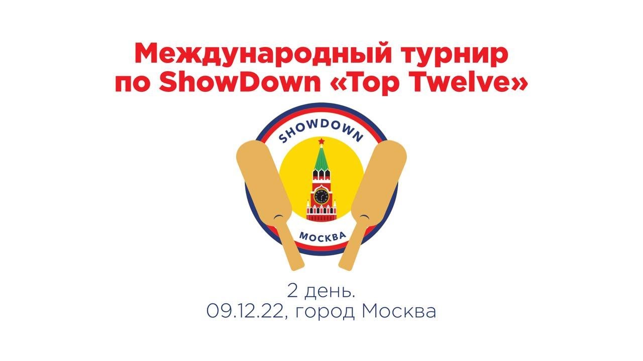 Международный турнир по showdown «Top Twelve». 2 день (г. Москва, 09.12.2022)