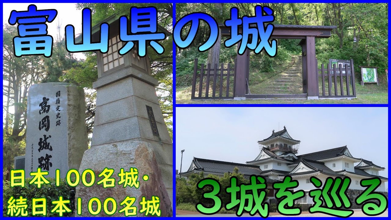 【城めぐり】富山県の城【総集編】