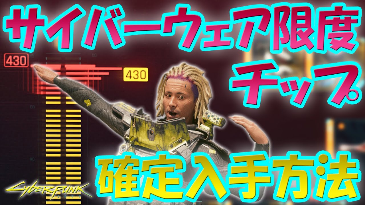 サイバーパンク2077 取り逃がし注意！サイバーウェア限度チップ 確定入手方法！レジーナサイコキラー報酬！ドッグタウン地下駐車場！サイバーサイコ５体！レベル25以上に注意しよう！Ver.2.21