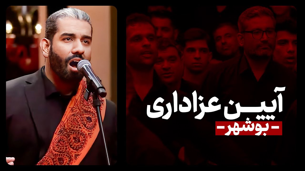 آیین زیبا بوشهری در محرم 🏴