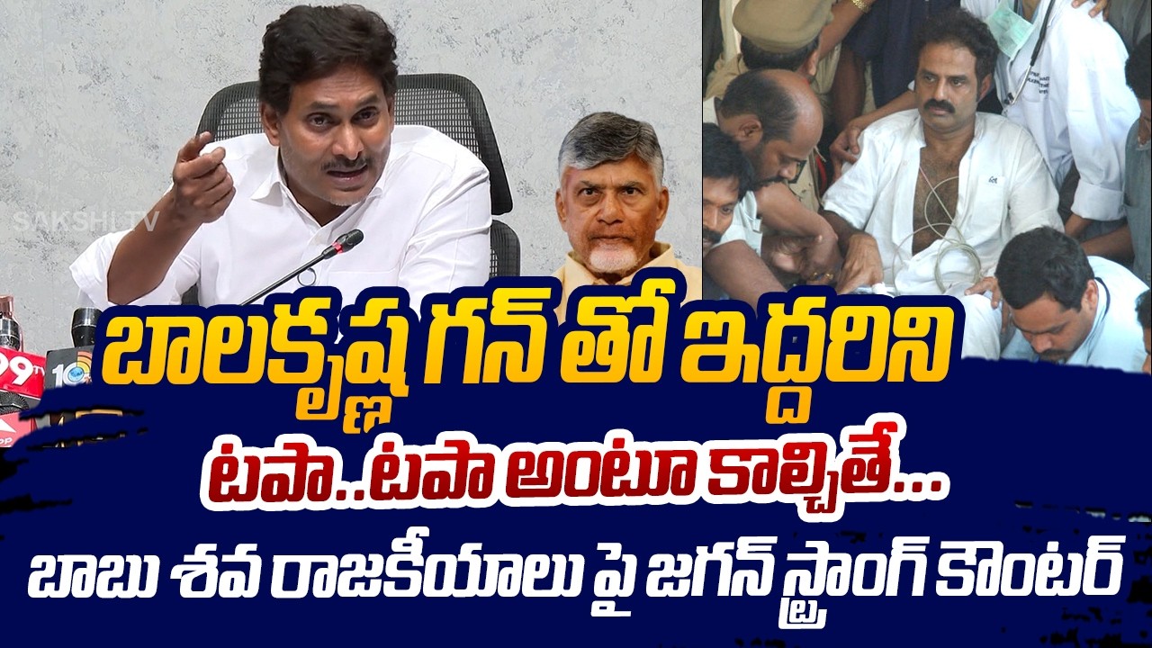 How Balakrishna Escape From Shootout Case? | YS Jagan Sensational Comments | Sakshi TV LIVE