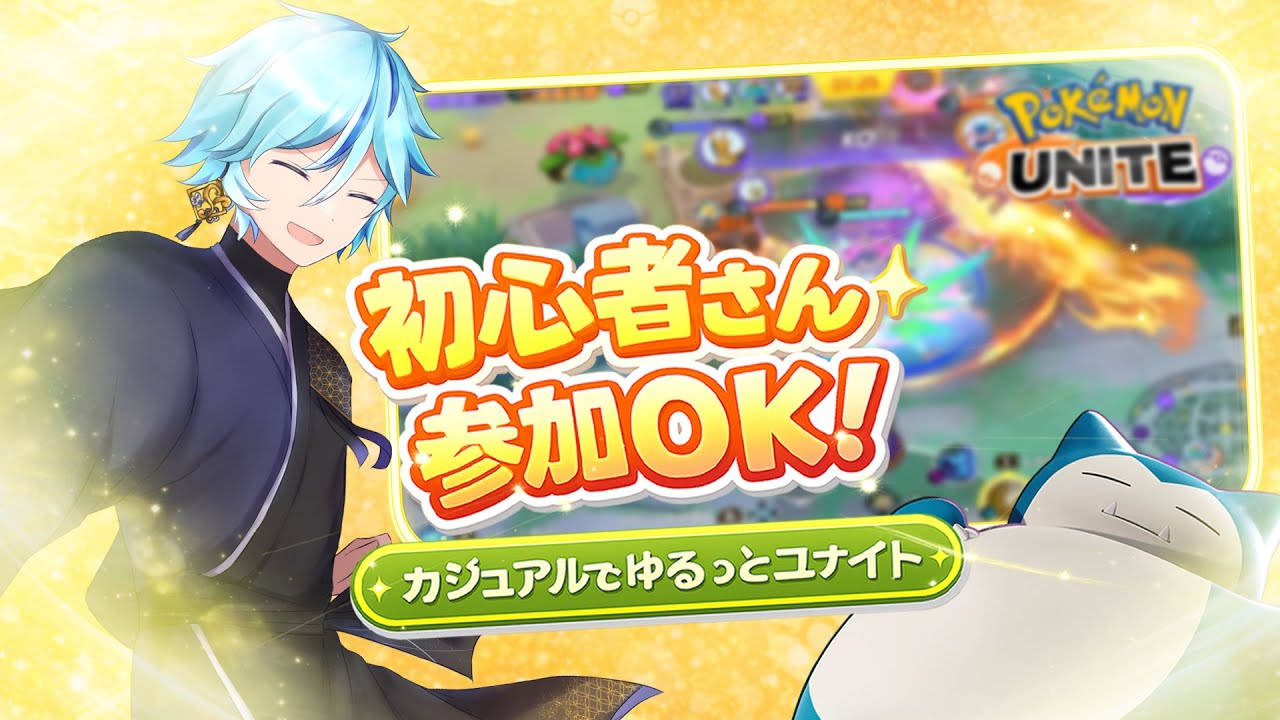 【ポケモンユナイト】【参加型】水曜日だな本日もウーラオスで世直し【カジュアル】【pokemonunite】