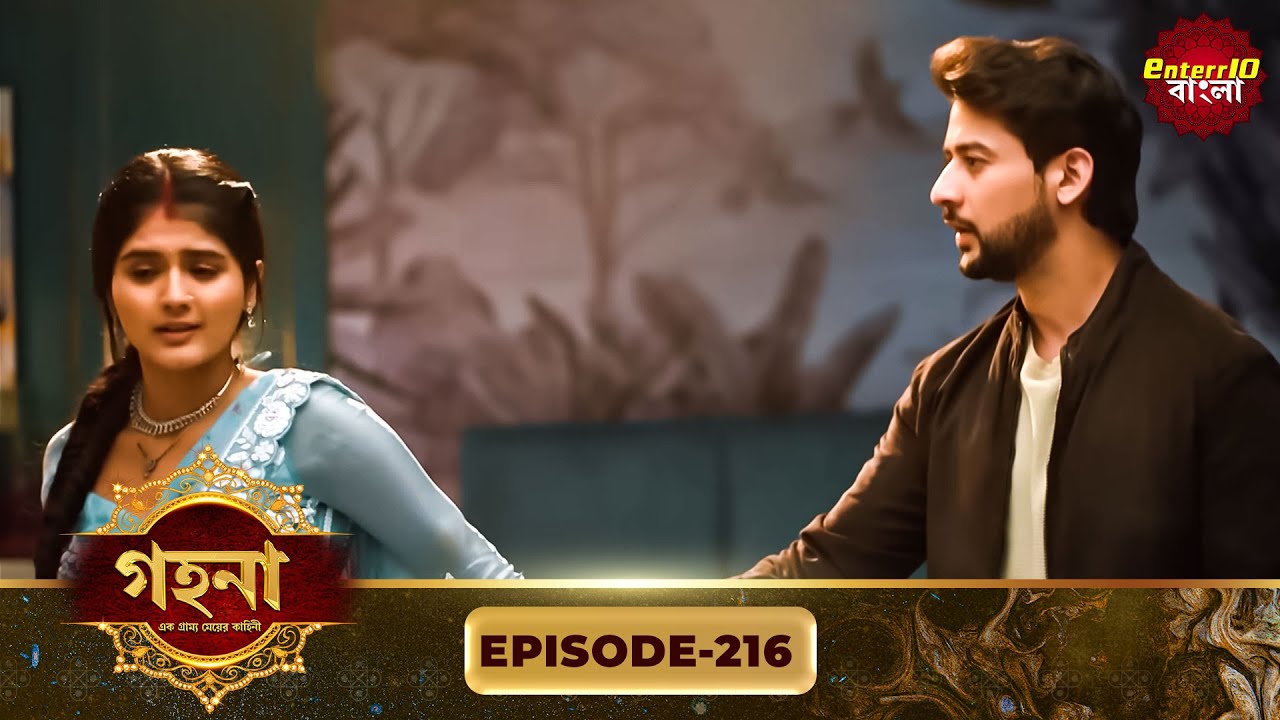 Gohona- Ek Gramyo Meyer Kahini (গহনা- এক গ্রাম্য মেয়ের কাহিনী) l Full Episode 216 | Enterr10 Bangla