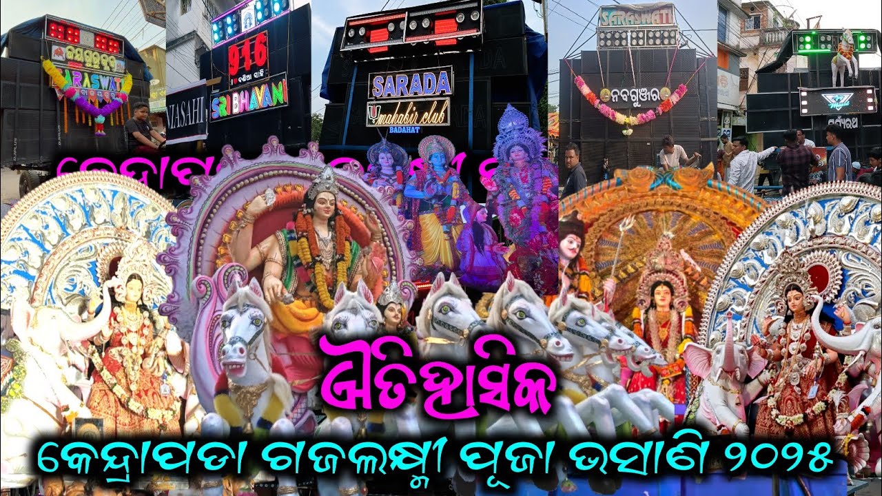 KENDRAPARA GAJALAXMI PUJA BHASANI 2025 
