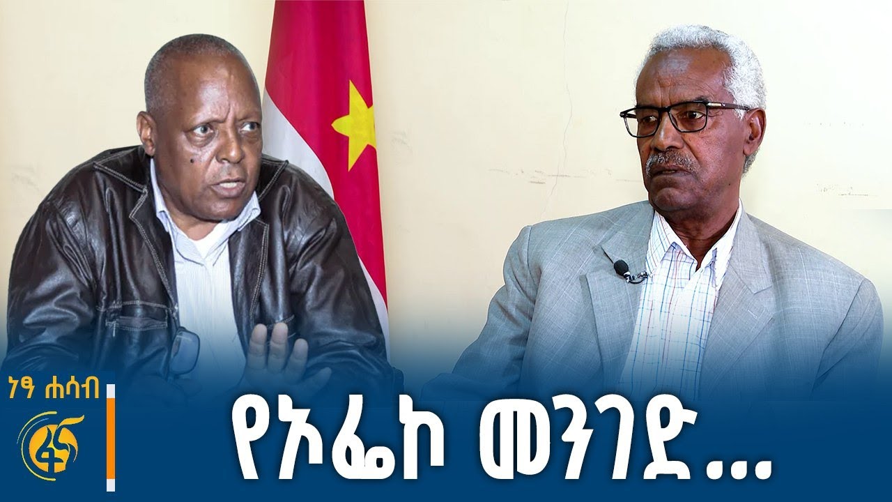 የኦፌኮ ጥያቄ ምንድን ነው?  ከምክትል ሊቀመንበሩ ሙላቱ ገመቹ ጋር የተደረገ ክርክር #ነፃሐሳብ