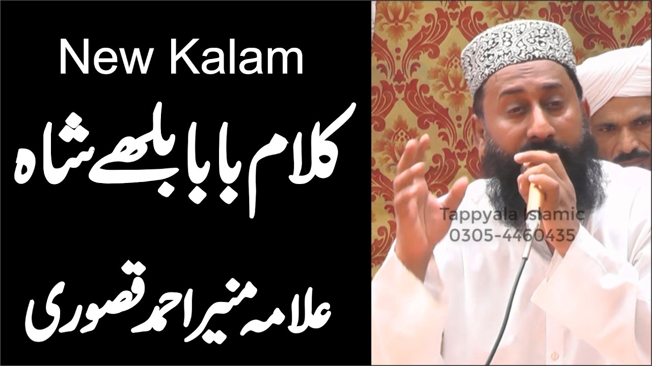 Baba Bulleh Shah Kalam | Baba Bulleh Shah Poetry | Bulleh Shah Shayari | Allama Muneer Ahmad Qassori