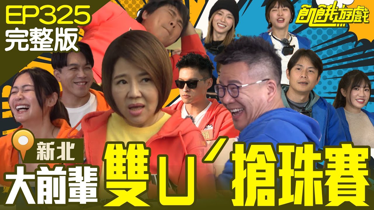 演藝圈大前輩美人姊、玉琳哥上演雙「ㄩˊ」搶珠生死鬥！製作人終於懂綜藝藝人的苦了吧！新北／沈玉琳 熊霓 于美人 許志豪 安苡愛／EP325_ 20230416【飢餓遊戲完整版】