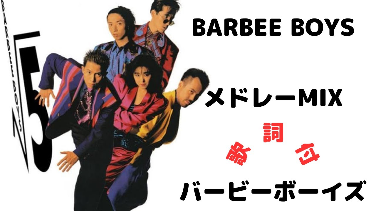 【歌詞付】BARBEE BOYS MIX★バービーボーイズ 名曲★BEST【DJ MIX】