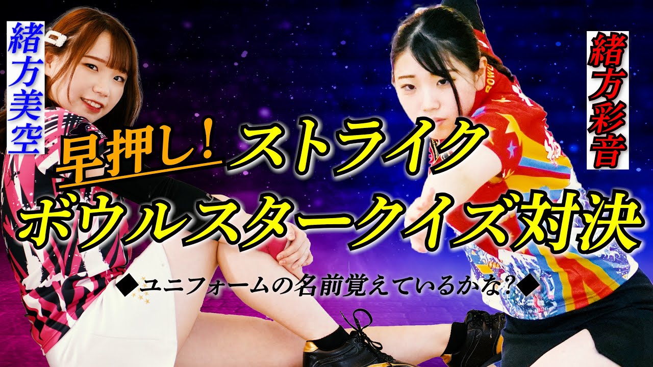 【緒方姉妹対決】美空vs彩音「早押し！ストライクボウルスタークイズ対決」| ユニフォームの名前言えるかな？
