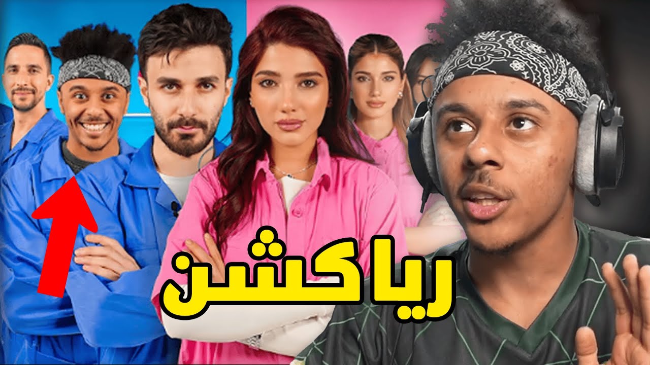 رياكشن لفيديو مع أوسي مروة