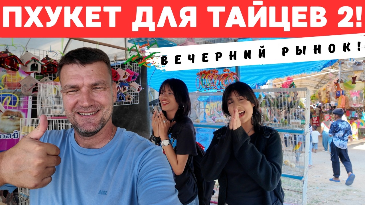 ПХУКЕТ! РЫНОК ТОЛЬКО ДЛЯ ТАЙЦЕВ опять работает! НЕ ПРОПУСТИ!