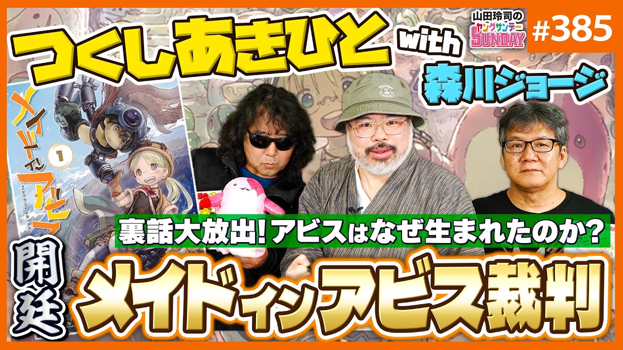 「メイドインアビス裁判」第1審〜まさかの作者本人登場！つくしあきひと卿の「仕掛けた穴」はただの狂気か性癖か？それとも…？【山田玲司-385】