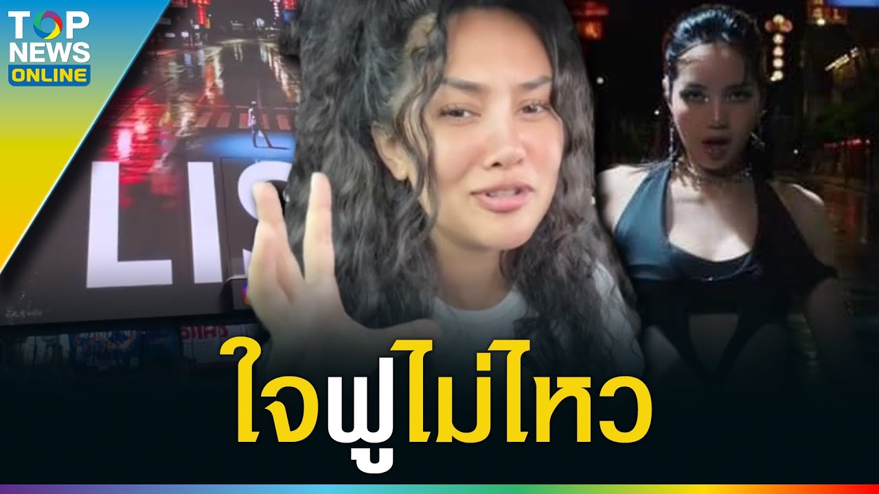 “สาวไทยในอเมริกา” ใจฟูสุดๆ ซิงเกิ้ล “ROCKSTAR” “ลิซ่า” ขึ้นไทม์สแควร์นิวยอร์ก