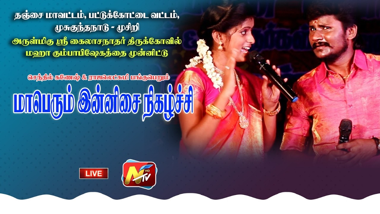 அருள்மிகு ஸ்ரீ கைலாசநாதர் திருக்கோயில் கும்பாபிஷேகத்தை முன்னிட்டு நடைபெறும் கலை நிகழ்ச்சி