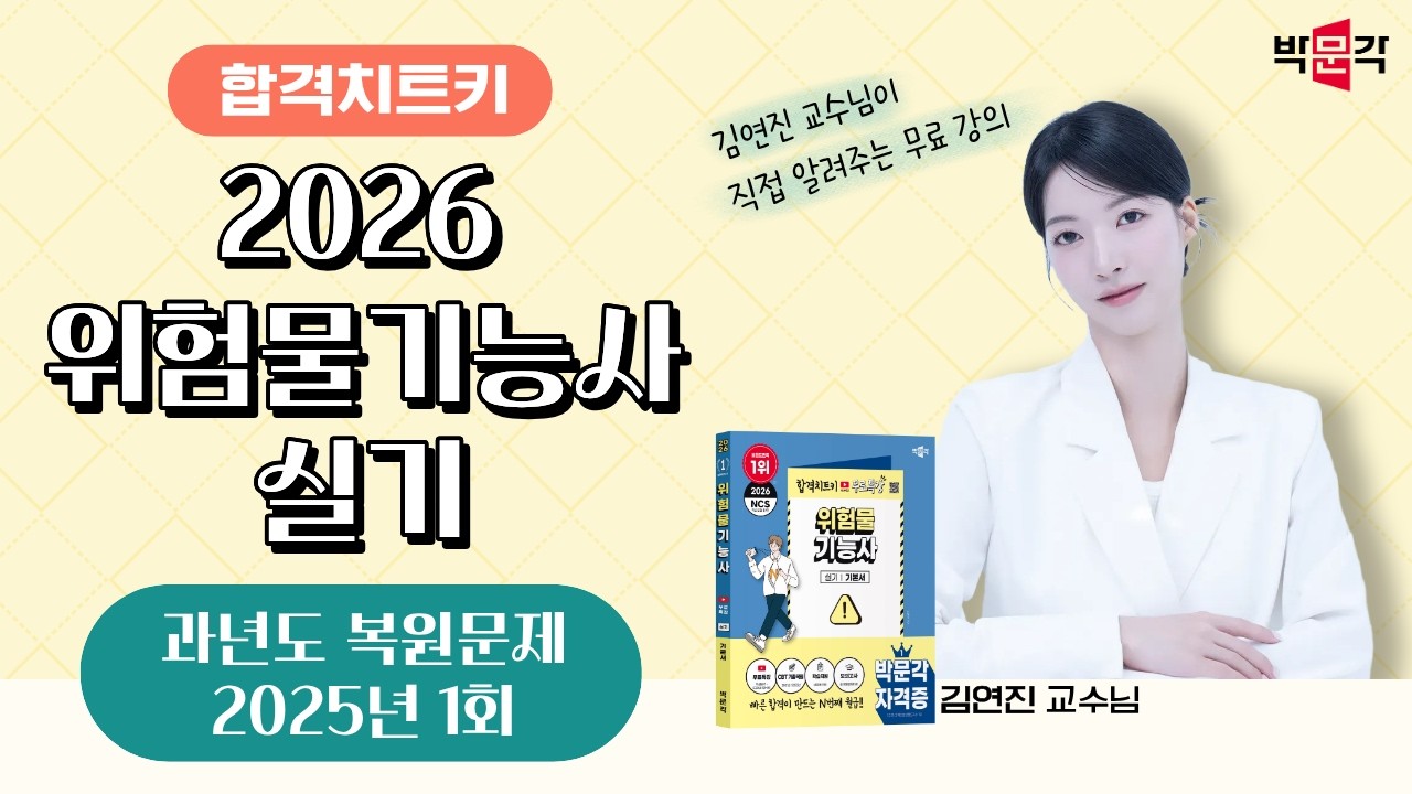 (제1강)_2026 위험물기능사 실기 과년도 복원문제_(2025년 1회)_김연진 교수님