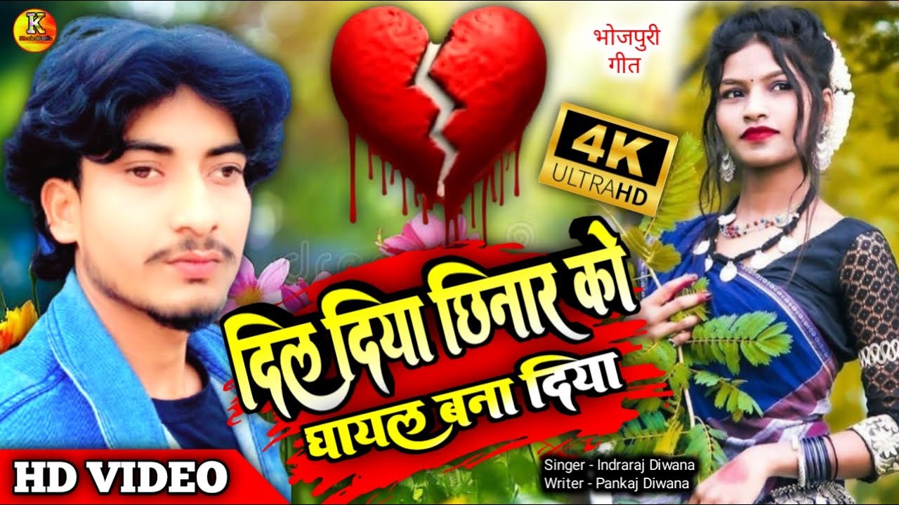 #video | दिल दिया छिनार को घायल बना दिया | Dil Diya Chhinar Ko Ghayal Bana Diya | #Bhojpurisadsong