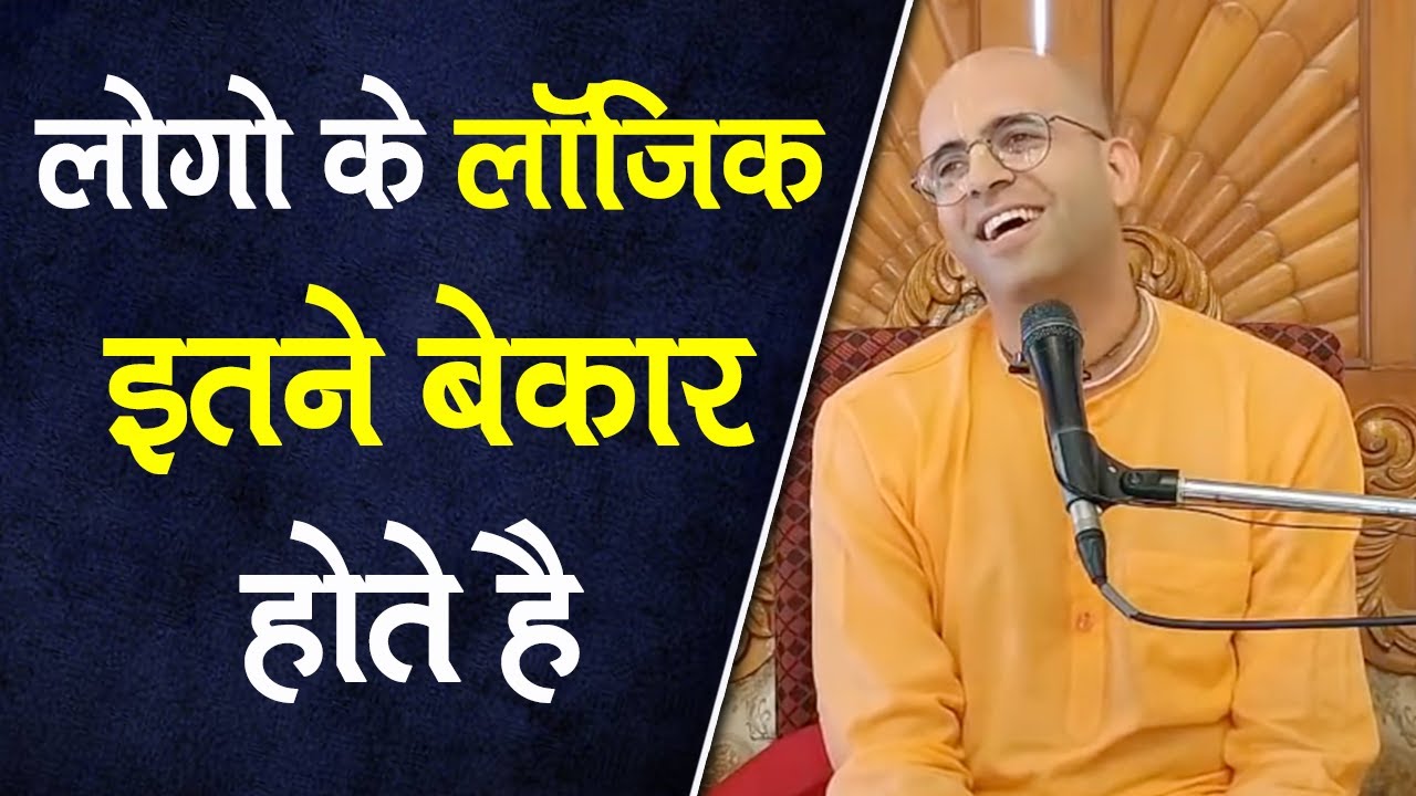 लोगो के लॉजिक इतने बेकार होते है || HG Amogh Lila Prabhu