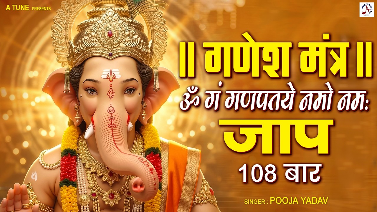 Ganesh Mantra 108 Times | Om Gan Ganpataye Namo Namah | गणेश मंत्र | Ganesh Mantra By Pooja Yadav