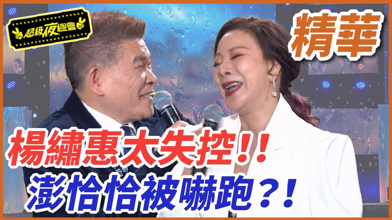【精華】楊繡惠太失控！！讓澎恰恰都被嚇跑！！｜超級夜總會 Super Night Club
