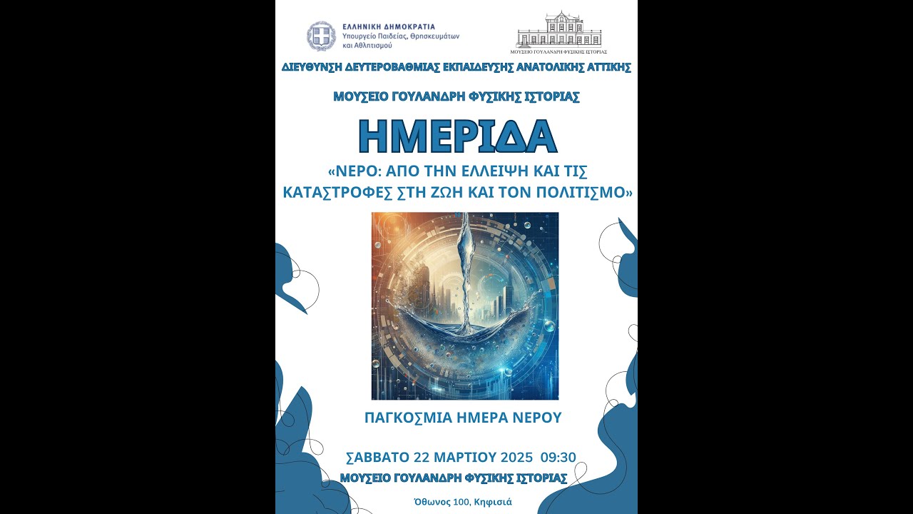 Ημερίδα για την Παγκόσμια Ημέρα Νερού -Χαιρετισμοί