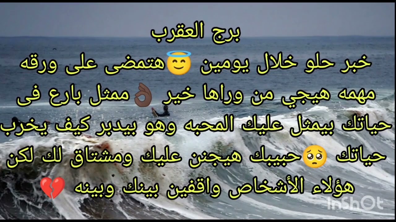 توقعات برج العقرب خبر حلو خلال يومين 😇هتمضى على ورقه مهمه هيجى من وراها خير 👌حبيبك هيجنن عليك ومشتاق