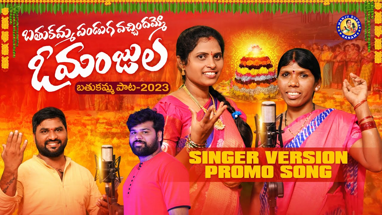 BATHUKAMMA PANDUGA VACHINDAMMO O MANJULA SINGER VERSION PROMO|| BATHUKAMMA SONG | #MANJULAYADAV ||