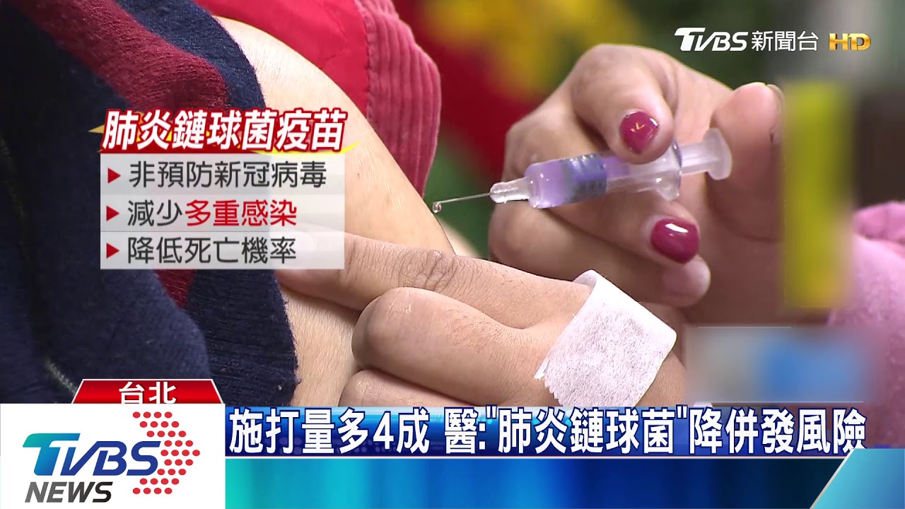 搶打「肺炎鏈球菌」疫苗！醫：非防新冠病毒