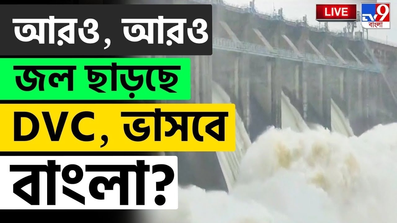 BIG BREAKING | আরও, আরও জল ছাড়ছে DVC, ভাসবে বাংলা? | DVC | WEATHER UPDATE | WEST BENGAL FLOOD