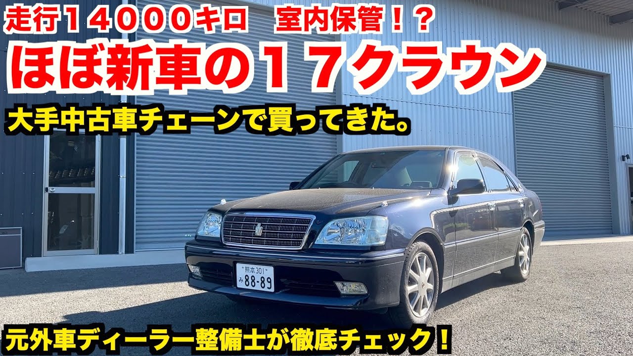 ほぼ新車の極上クラウン　車両価格８０万で買ってきた。【２０年落ち】