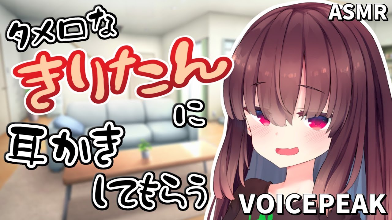 【ASMROID】タメ口なきりたんに耳かきしてもらう【VOICEPEAK】