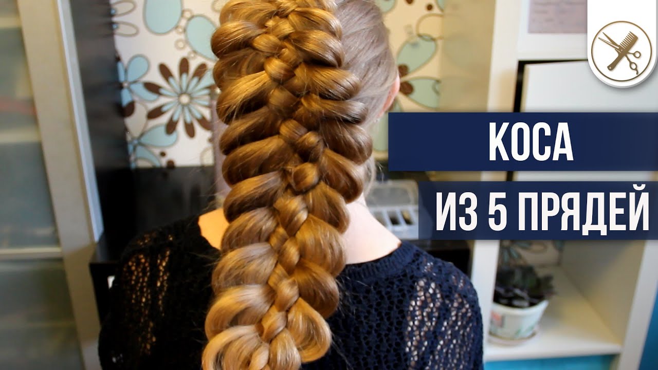 Коса из 5 прядей