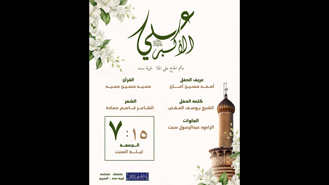 مولد ابطال كربلاء . علي  الأكبر (عليه السلام )  - مأتم الحاج علي الملا - 2026 م