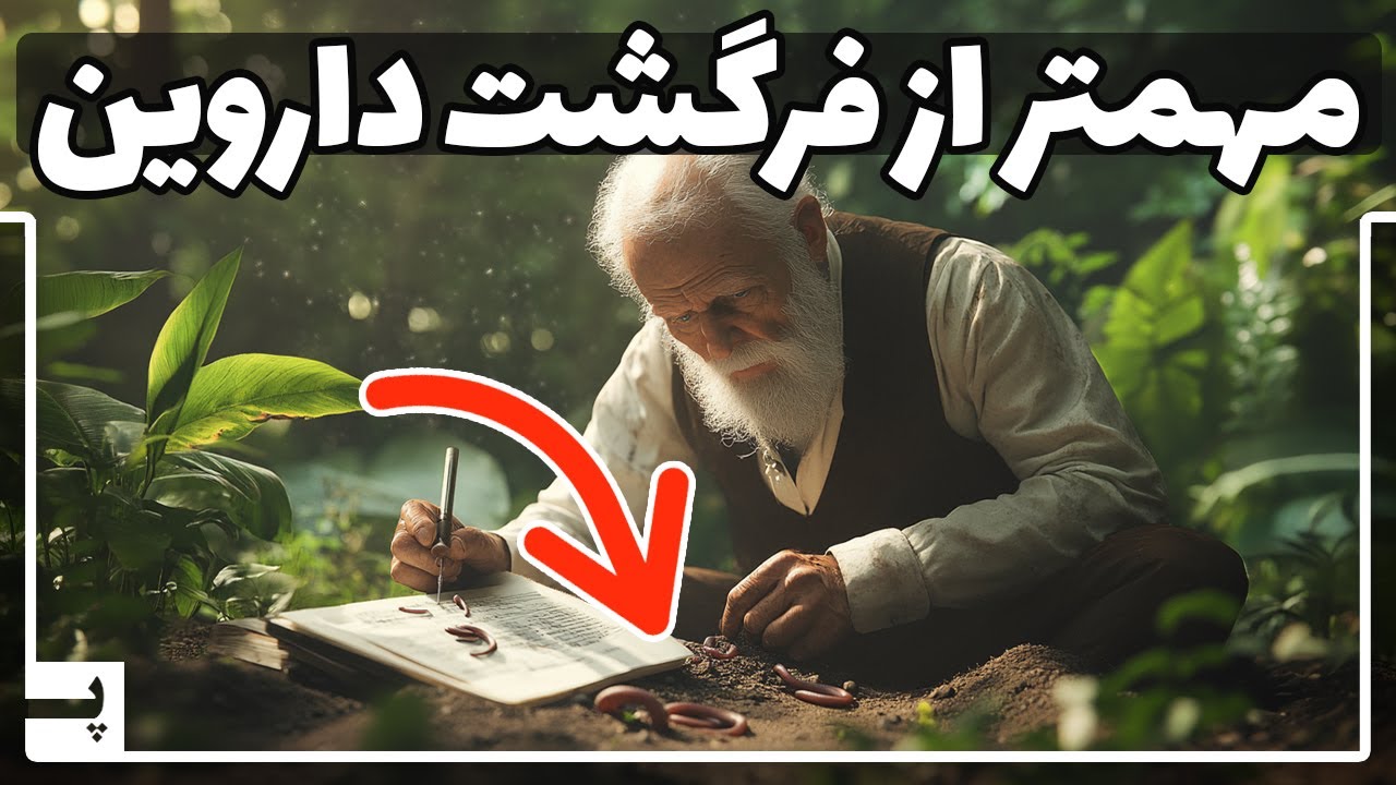 چارلز داروین کار مهمتری از ارائه نظریه فرگشت انجام داد که نمی‌دانید